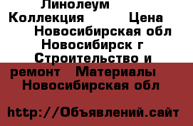 Линолеум Juteks Коллекция Trend › Цена ­ 210 - Новосибирская обл., Новосибирск г. Строительство и ремонт » Материалы   . Новосибирская обл.